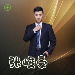 张峻豪
