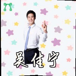 吴佳宁